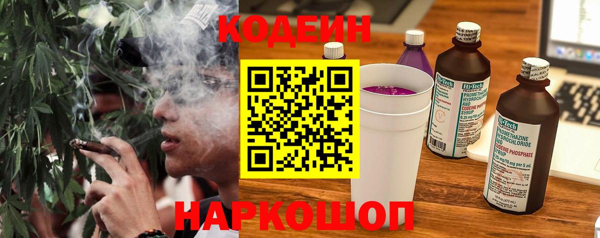 Кодеин Purple Drank  Вход с VPN  Белогорск  Кодеин напиток Lean (лин) 