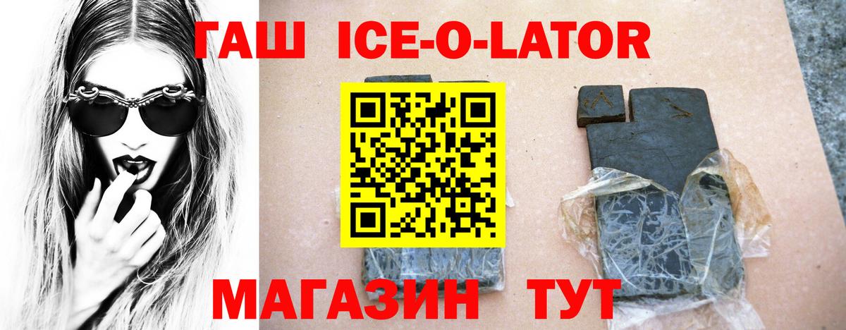 Белогорск  ГАШ ice o lator  Гашиш hashish  Вход с VPN 